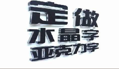 麻江门头水晶字的制作过程。