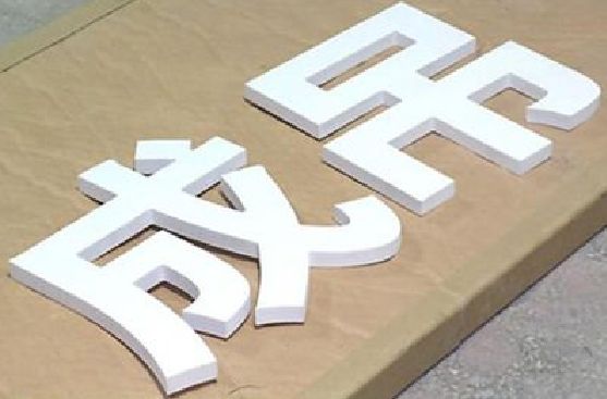 麻江PVC字广告制作介绍。