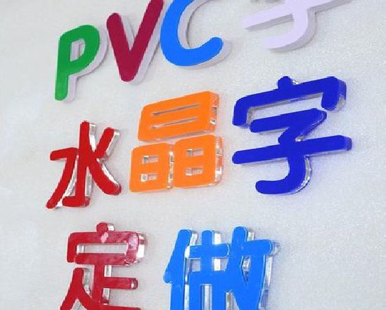麻江门头水晶字的制作过程。