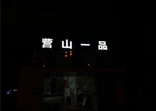麻江发光字门头招牌日耗电量。
