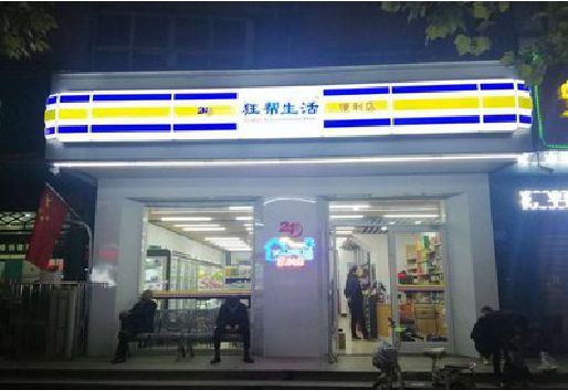 麻江连锁店超市招牌制作。