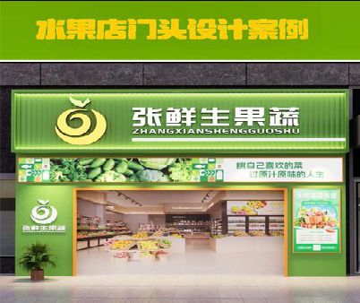 麻江生鲜超市门头设计应注意什么？