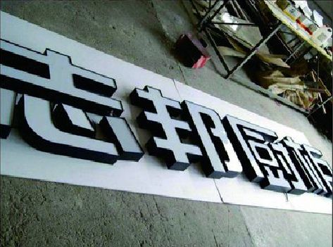 麻江不同门头广告招牌的工艺及适用行业。