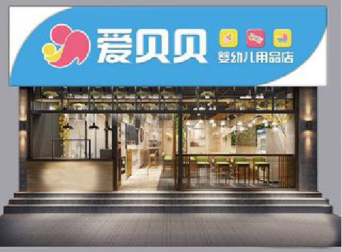 麻江母婴店招牌设计排版技巧。