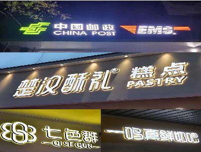 麻江打算做门头发光字的，先分清楚这几种材质。